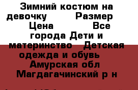 Зимний костюм на девочку Lenne. Размер 134 › Цена ­ 8 000 - Все города Дети и материнство » Детская одежда и обувь   . Амурская обл.,Магдагачинский р-н